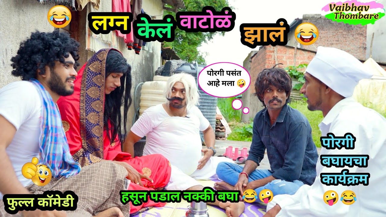 लग्न केलं वाटोळं झालं 😂🤪| पोरगी बघायचा कार्यक्रम🤪| Lagn Kel Vatol Zal| Marathi Comedy Video | 