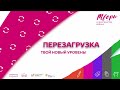 Перезагрузка. Урок 6: Мои ресурсы