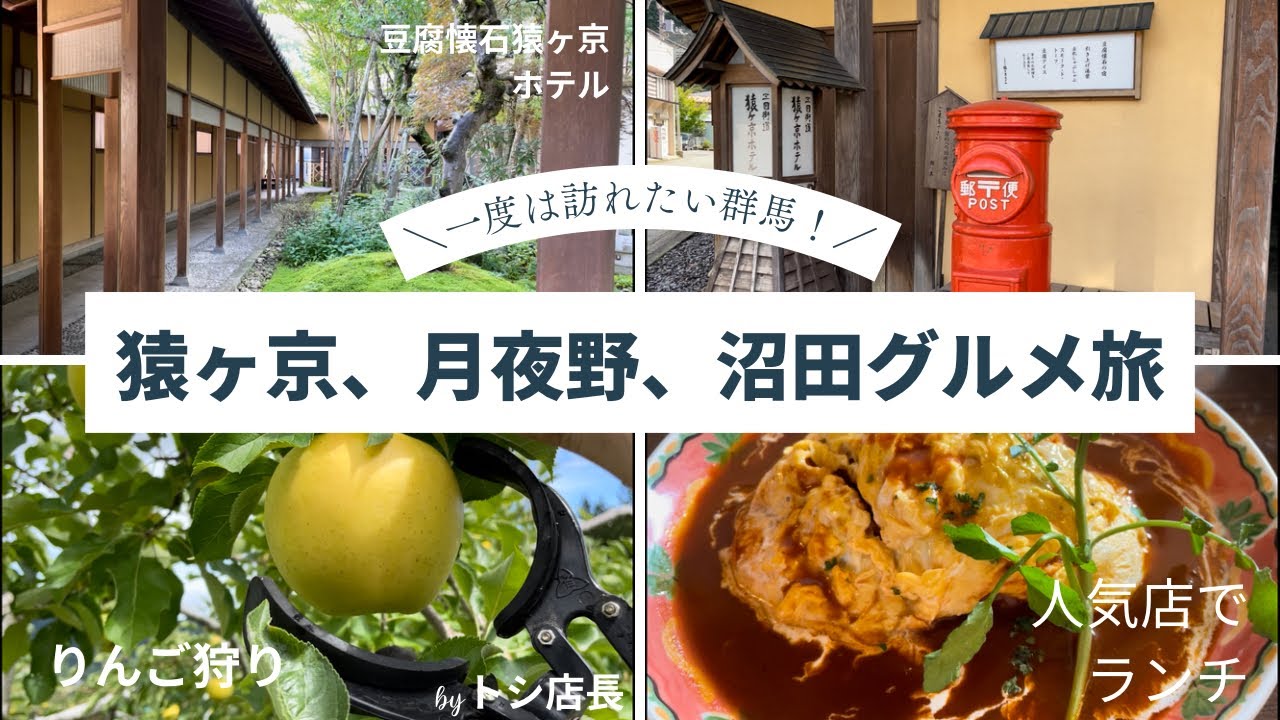 【群馬の温泉、グルメを楽しむ旅】猿ヶ京〜沼田