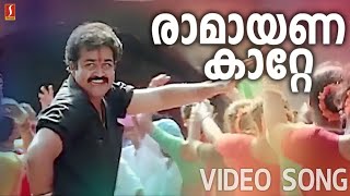 Ramayanakatte HD Song | Mohanlal | Geetha | Abhimanyu | Raveendran | K S Chithra | Mohanlal Hits