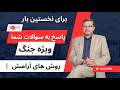 پاسخ به مهم ترین پرسش های مردم در روزهای جنگ
