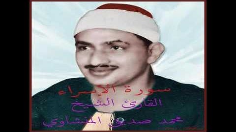سورة الاسراء , محمد صديق المنشاوي . مقام نهاوند .