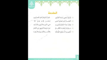 1- مقدمة متن تحفة الأطفال في أحكام التجويد