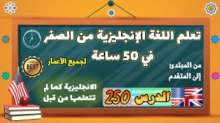 الدرس ٢٥۰ | تعلم اللغة الانجليزية من الصفر في ٥۰ ساعة | الدرس المئتان وخمسون