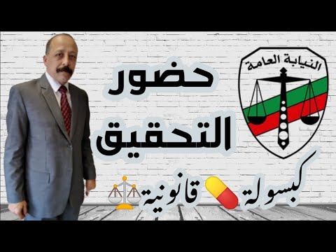 حضور تحقيق النيابة