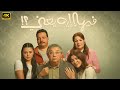 فيلم فيها ايه يعني كامل بطولة ماجد الكدواني و غادة عادل و مصطفى غريب و اسماء جلال 