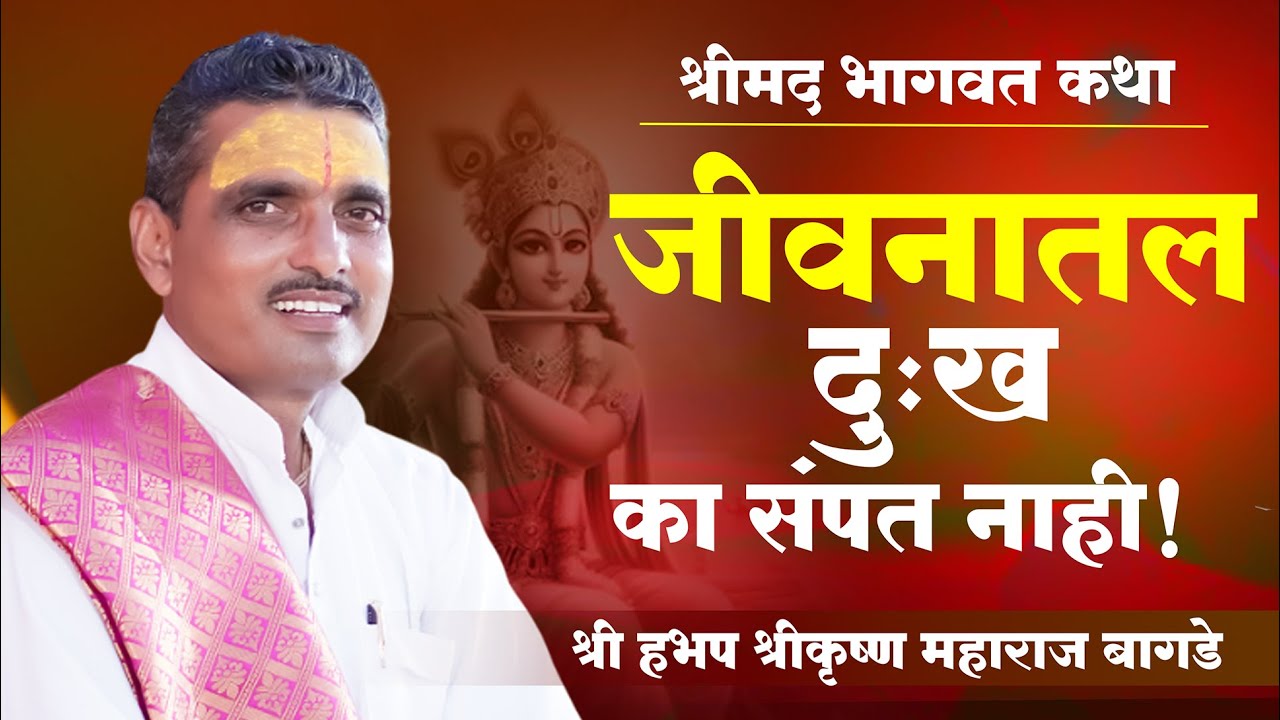 भागवत कथा | bhagwat katha marathi madhe | श्रीकृष्ण महाराज बागडे