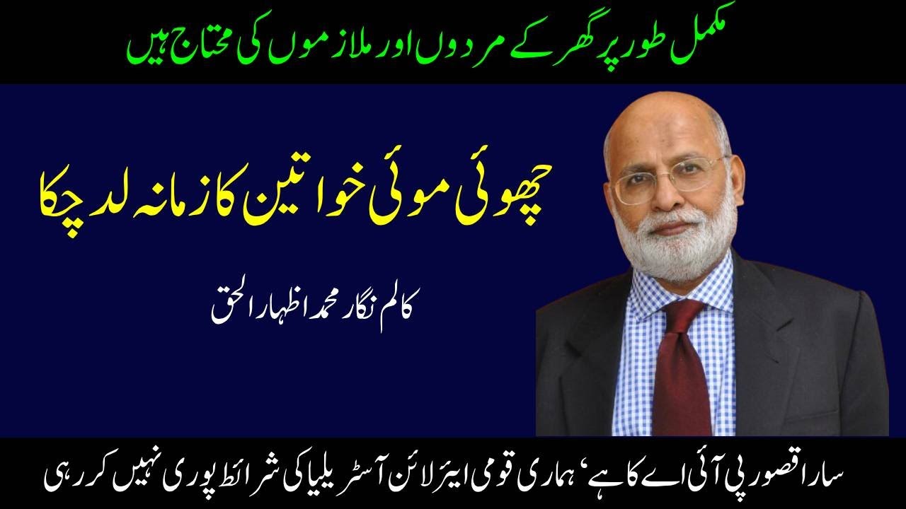 Muhammad Izhar Ul Haq Column /Choti moti khawateen / Audio Colulmn