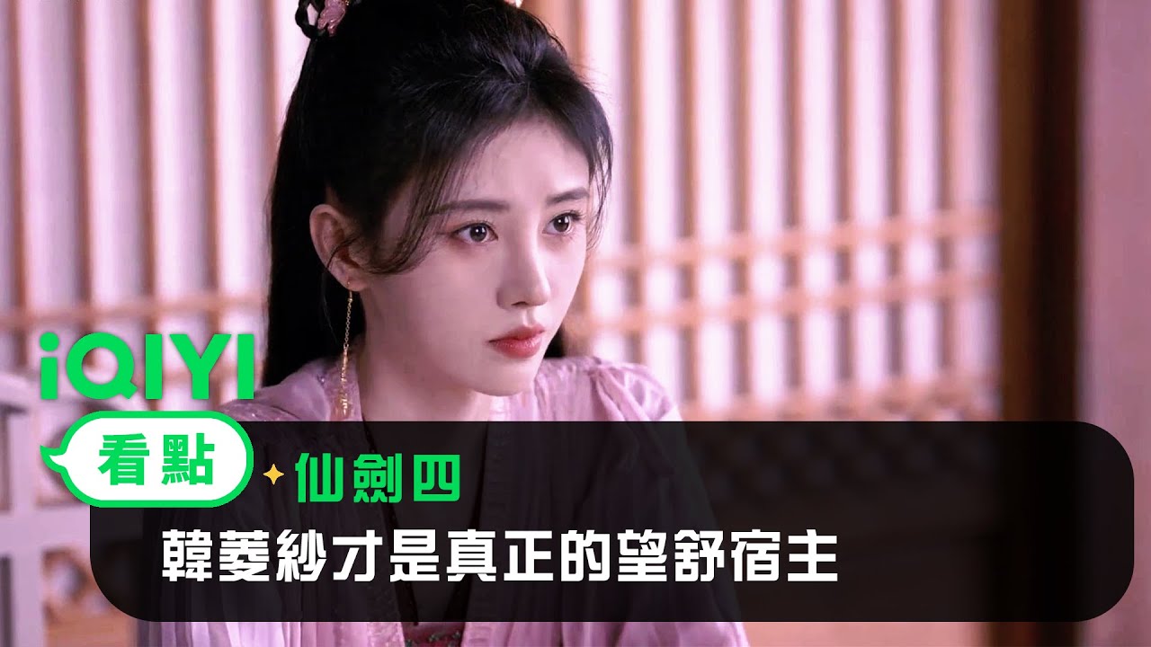 《仙劍四》EP34看點：韓菱紗才是真正的望舒宿主 | 愛奇藝
