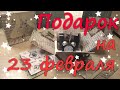 DIY. Подарок на 23 февраля. Коробка с сюрпризами для мужчины. Ко дню защитника Отечества