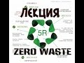Путь к жизни без отходов или Zero Waste