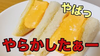 【独身孤独OLのぼっち飯】厚焼きたまごサンドを作ったら悲惨なことに・・・