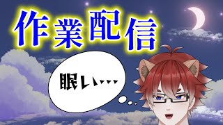 【#作業配信】新年も変わらず作業していきます【#新人Vtuber】