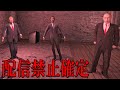 絶対配信禁止になるホラゲーがやばすぎたwww