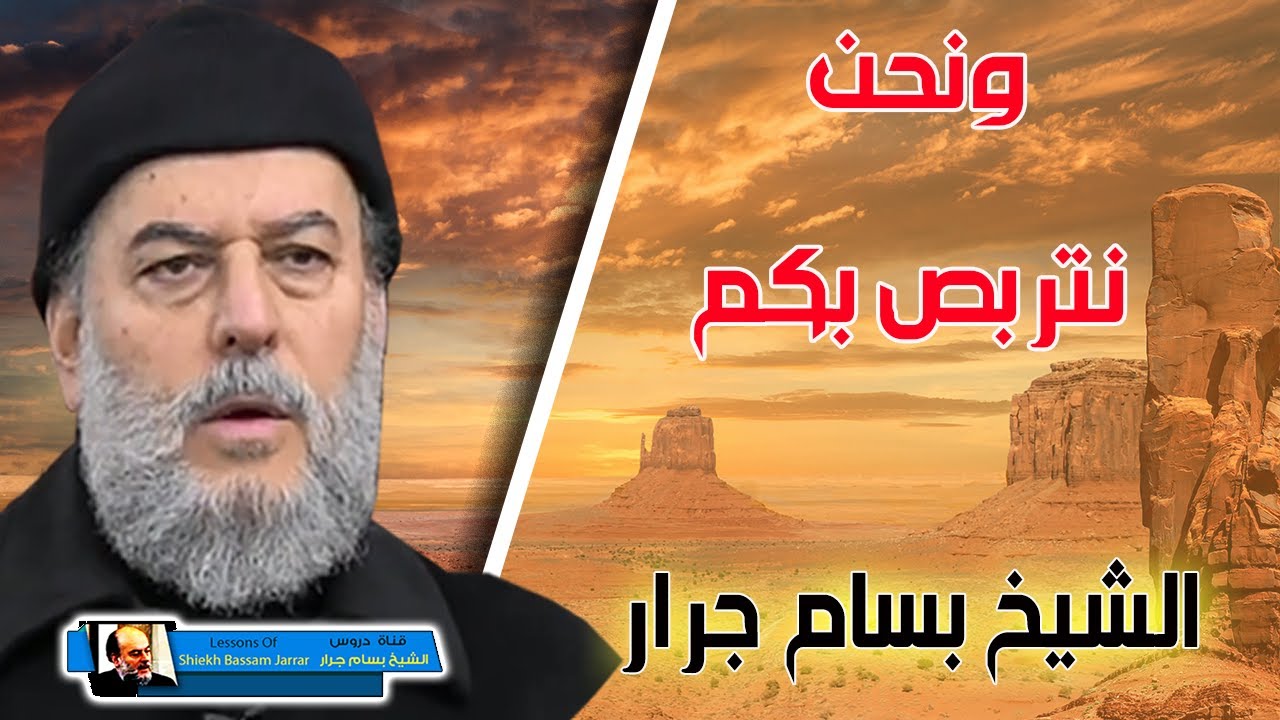 الشيخ بسام جرار  تفسير  قل هل تربصون بنا إلا إحدى الحسنيين ونحن نتربص بكم أن يصيبكم الله بعذاب