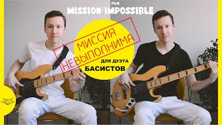 Миссия невыполнима для двух бас-гитаристов Bass duet Mission Impossible