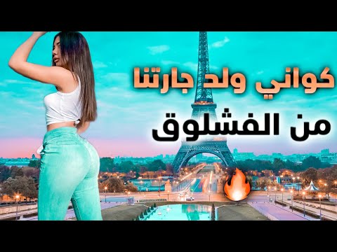 كواني ولد جاارتنا😍(لقاه عندي غوزي🔥)