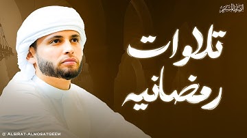 من أجمل وأروع التلاوات الرمضانية للقارئ عبدالعزيز سحيم