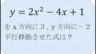 数学の解説書　2次関数の平行移動