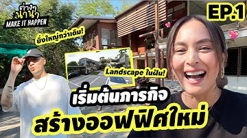 Make it happen EP.1 | เริ่มต้นภารกิจสร้างออฟฟิศในฝันภายใน 3 เดือน!