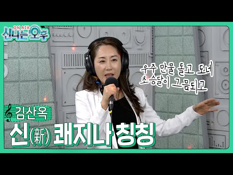 김산옥 신곡 - 신(新) <strong>쾌지나</strong> 칭칭(#신나는오후 2025.03.20.) #k_music