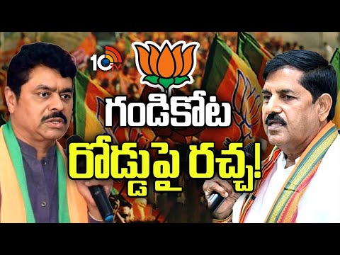 ఎంపీ సీఎం రమేష్‌, ఆదినారాయణరెడ్డి మధ్య కోల్డ్‌ వార్  | Gossip Garage | Gandikota Politics | AP News - 10TVNEWSTELUGU