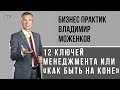 Владимир Моженков: 12 ключей менеджмента или «Как быть на коне»