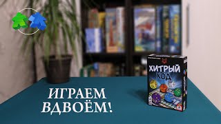 Хитрый ход. Играем ВДВОЕМ в настольную игру.