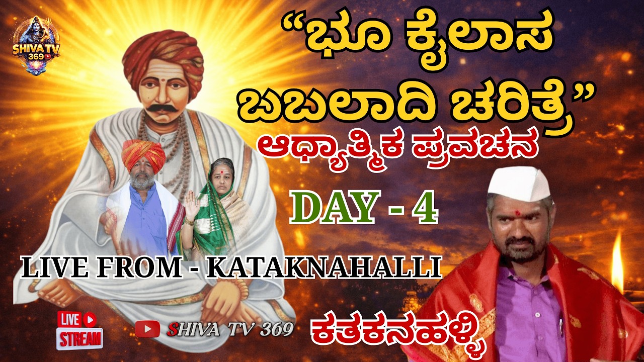 DAY - 4 ಭೂ ಕೈಲಾಸ ಬಬಲಾದಿ ಚರಿತ್ರೆ | ಶ್ರೀ ಗುರು ಚಕ್ರವರ್ತಿ ಸದಾಶಿವ ಶಿವಯೋಗಿ ಸಿದ್ದರಾಮೇಶ್ವರ ಲೀಲಾಮೃತ ಪ್ರವಚನ
