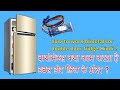 how to work bimetal for double door fridge Hindi ?