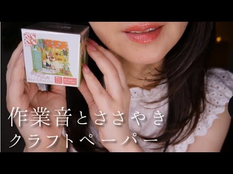 ASMR 作業音/雑談とクラフトペーパー/Japanese Whisper