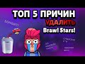 ТОП 5 ПРИЧИН ПОЧЕМУ ТЕБЕ НУЖНО УДАЛИТЬ Brawl STARS!!! ТОП 5 БРАВЛ СТАРС.