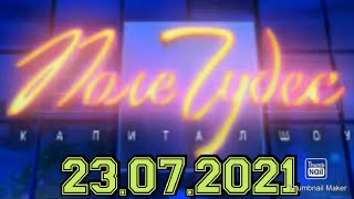 ПОЛЕ ЧУДЕС 2021.ВЫПУСК ОТ 23.07.2021.ПОБЕДИТЕЛЬ ЗАБЕРЁТ ВСЕ! ЛЕОНИД ЯКУБОВИЧ. СМОТРЕТЬ НОВОСТИ ШОУ