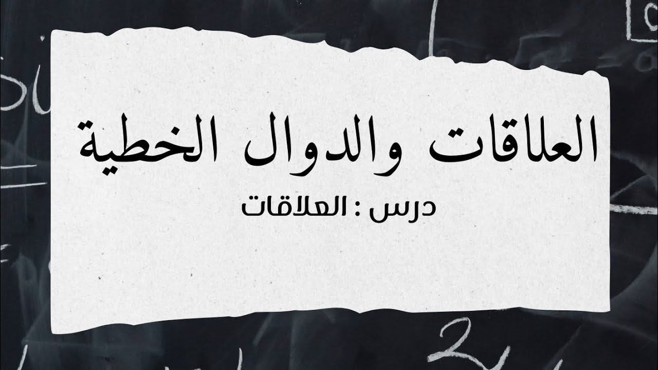 العلاقات - رياضيات ثالث متوسط