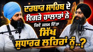 ਨਿਰੰਕਾਰੀ, ਨਾਮਧਾਰੀ ਤੇ ਸਿੰਘ ਸਭਾ ਲਹਿਰ ਕਿਉਂ ਪੈਦਾ ਹੋਈਆਂ EP-1 | Sikh History Podcast