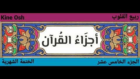 سورة الاسراء + الكهف ، الجزء الخامس عشر || حاتم الواعر + محمد عبادة ||