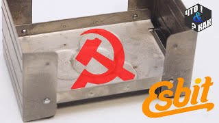 Esbit по советски / ESBIT USSR