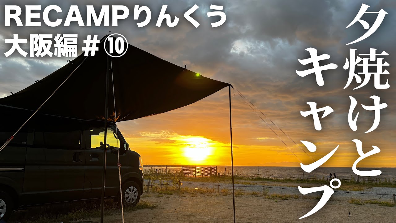 オーシャンビューなキャンプ場でソロキャン△してきました!! 無職旅#大阪編⑩