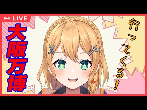【#雑談配信  】お出かけ前の枠～！オオサカバンパク！行ってくるよ！！雑談。　#shorts  【#Vtuber：照山いぶき】