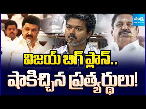 DMK, AIADMK, and Allies to Boycott TN CM Vijay’s all-party meet on Delimitation Bill | @SakshiTV