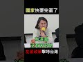 童文薰警示所有台灣人：台灣要完蛋了，左派政策搞垮台灣！