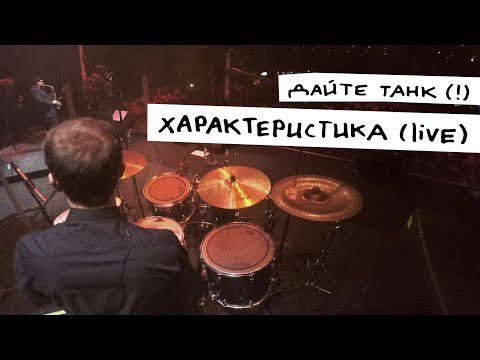 Дайте танк (!) – Характеристика (live)