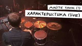 Дайте танк (!) – Характеристика (live)