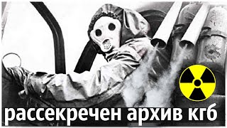 Рассекречен Архив КГБ по Чернобылю | Ужас, Тотальное Вранье и полная Беспомощность.