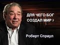 Конечная цель сотворения мира