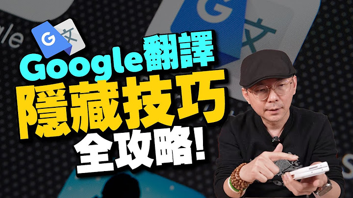 加入AI的Google翻譯更好用了！手機版6大隱藏技巧必學！ - 天天要聞