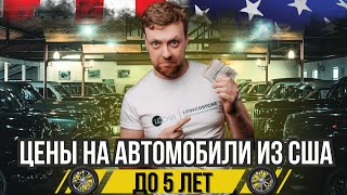 ЦЕНЫ НА АВТОМОБИЛИ ДО 5 ЛЕТ. Цены на Аукционе Manheim. Экспорт-доставка авто из США по всему миру.