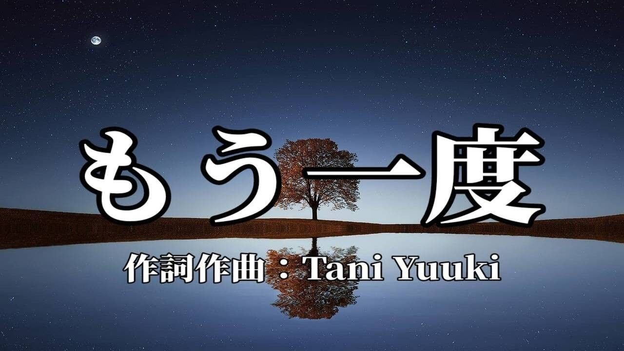 【カラオケ】もう一度/Tani Yuuki 【オフボーカル メロディ有り karaoke】 - YouTube