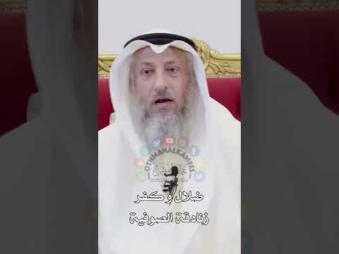 ضلال و كفر زنادقة الصوفية عثمان الخميس