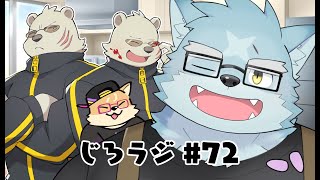じろラジ #72